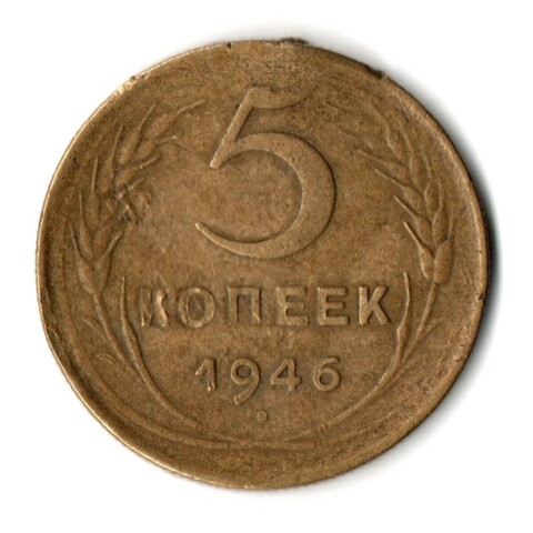 5 копеек 1946 год СССР. Гнутая