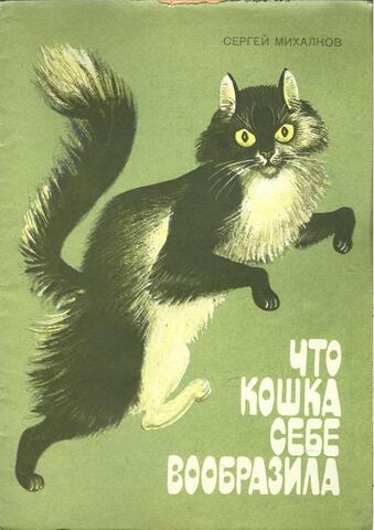 Что кошка себе вообразила
