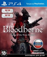 Bloodborne. Game of the Year Edition (диск для PS4, интерфейс и субтитры на русском языке)