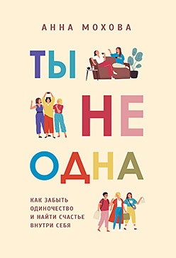 штюбен клаус ты свободен прямо сейчас как найти себя Ты не одна. Как забыть одиночество и найти счастье внутри себя