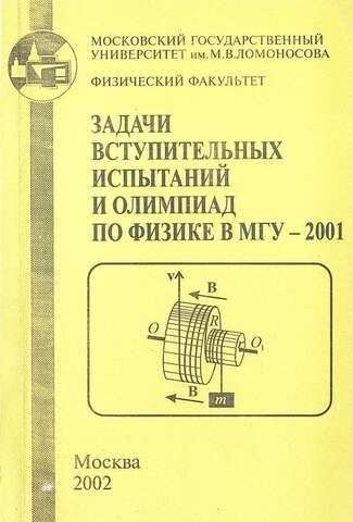 Задачи вступительных испытаний и олимпиад по физике в МГУ -2001.