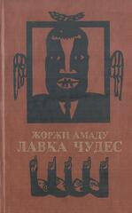 Лавка чудес