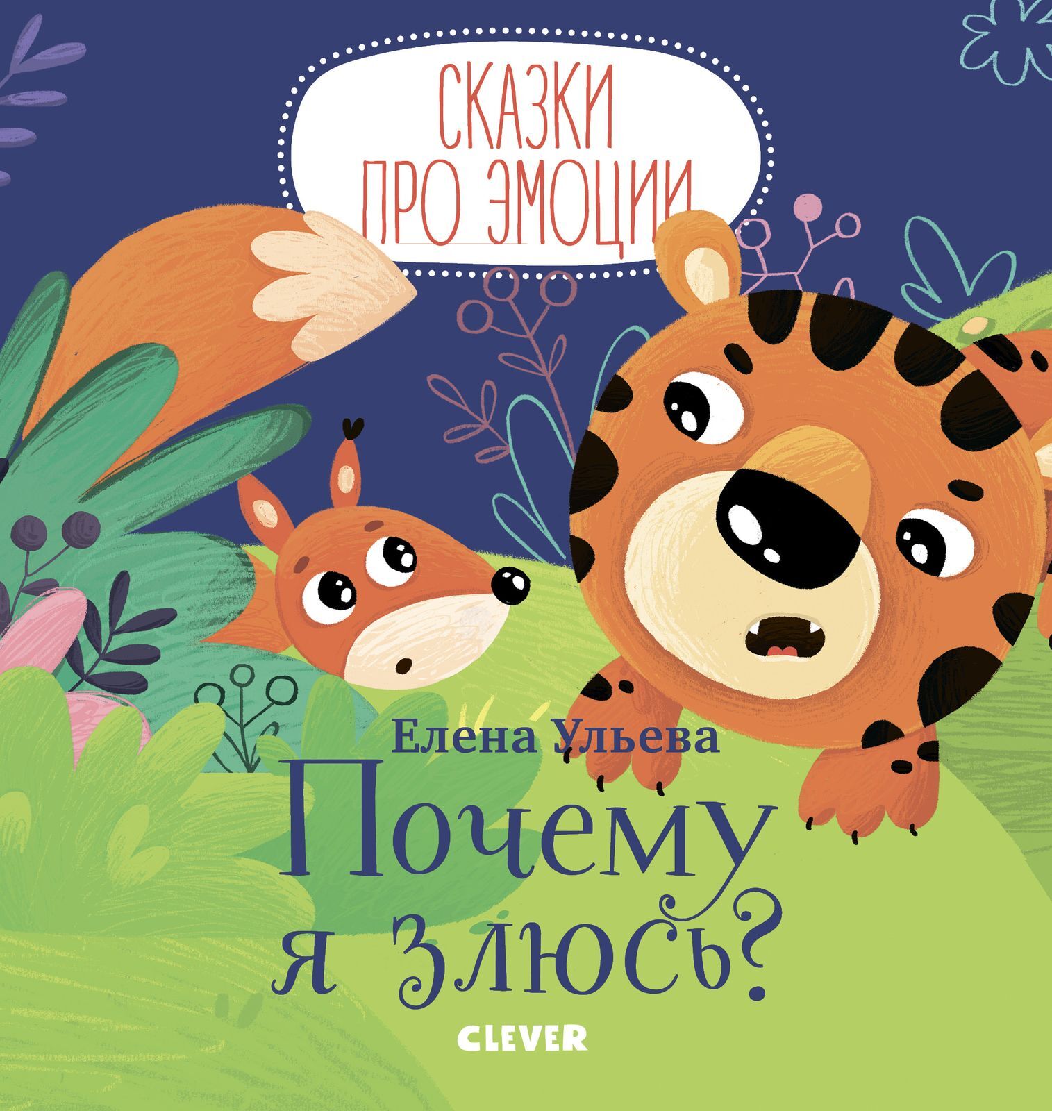 Сказки про эмоции. Почему я злюсь? купить с доставкой по цене 177 ₽ в  интернет магазине — Издательство Clever