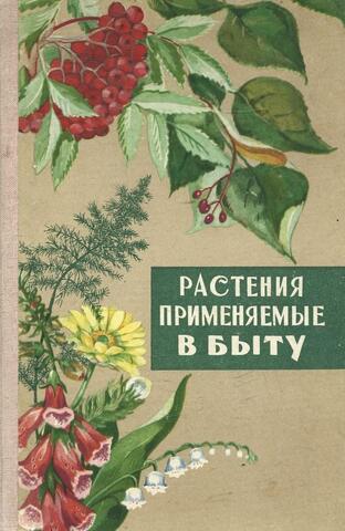 Растения, применяемые в быту