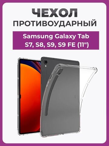 Чехол накладка противоударный для планшета Samsung Galaxy Tab S7, S8, S9, S9 FE (11") прозрачный