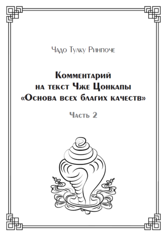 Комментарий на текст Чже Цонкапы «Основа всех благих качеств», часть 2 (электронная книга)