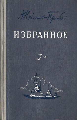 Новиков-Прибой. Избранное