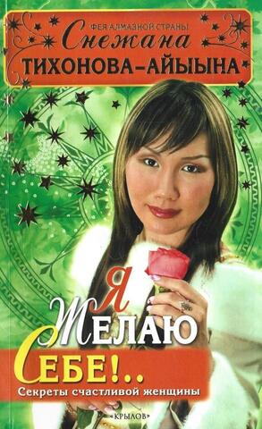 Я желаю себе!