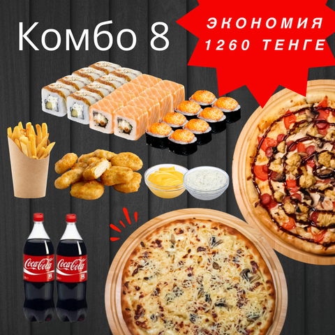 Комбо #8