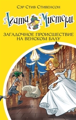 Агата Мистери. Кн.27 Загадочное происшествие на Венском балу