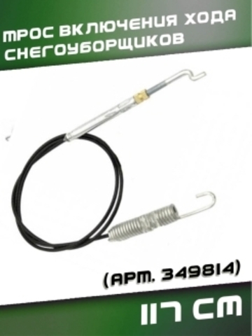 Трос 04 включения хода снегоуборщиков 117 см, VEBEX арт. 349828
