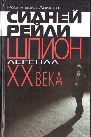 Сидней Рейли: шпион-легенда XX века