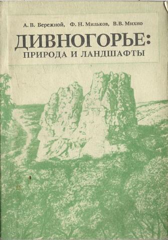 Дивногорье: природа и ландшафты