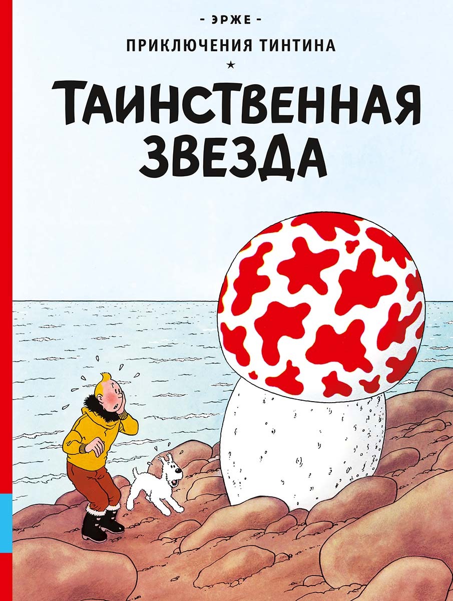 Приключения Тинтина. Таинственная звезда» за 1 150 ₽ – купить за 1 150 ₽ в  интернет-магазине «Книжки с Картинками»