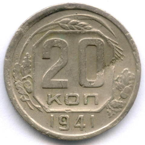 20 копеек 1941 год. VG-F (монета гнутая)