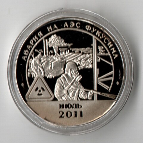 Сувенирный жетон 10 рублей 2011 года Шпицберген Арктикуголь Авария на АЭС Фукусима Япония.