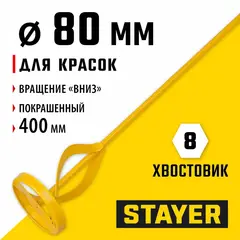 STAYER 80 х 400 мм, шестигранный хвостовик, металлический миксер для красок (06019-08-40)
