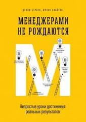 Менеджерами не рождаются. Непростые уроки достижения реальных результа