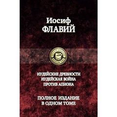 Иудейские древности. Иудейская война.Против Апиона