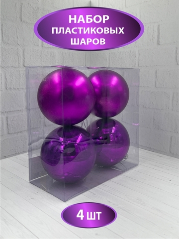 Набор шаров 4шт 10см House of Seasons пурпурный