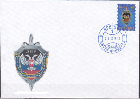 Почта ДНР(2015 12.21.) День МГБ-гашение первого дня почтового обращения на приватном конверте