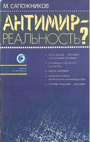 Антимир - реальность?