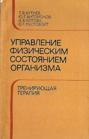 Управление физическим состоянием организма. Тренирующая терапия