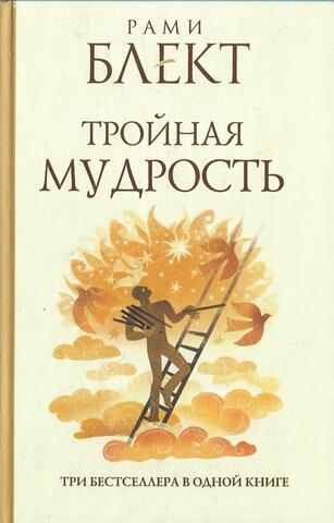 Тройная мудрость