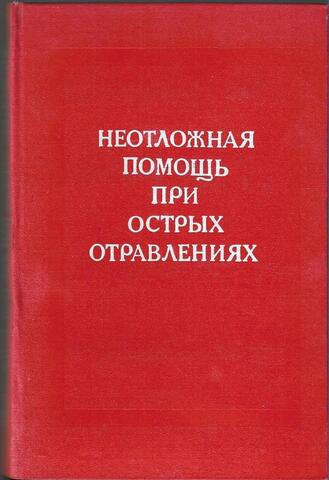 Неотложная помощь при острых отравлениях
