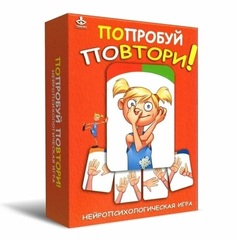 Нейропсихологическая игра "Попробуй повтори!"