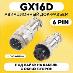Авиационный док-разъем GX16D под пайку на кабель с обеих сторон (папа+мама)