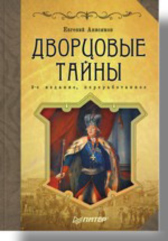 Дворцовые тайны. 2-е изд., переработанное