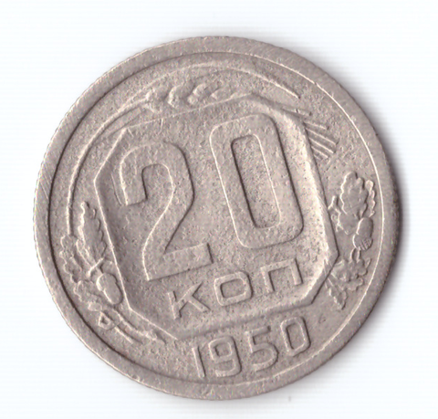 20 копеек 1950 VF+