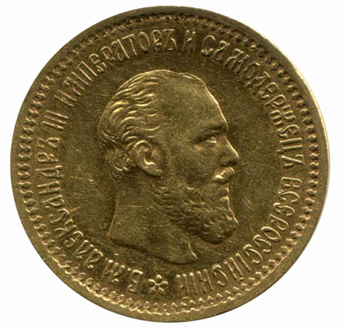 5 рублей. Александр III. АГ-АГ. 1891 год. XF-AU