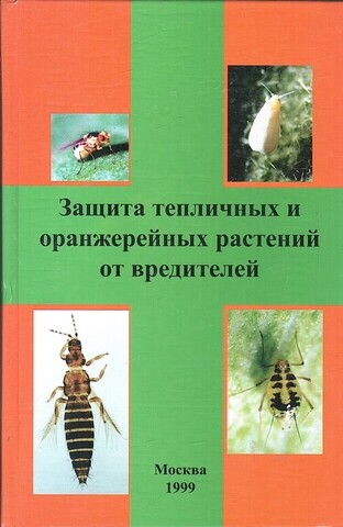 Защита тепличных и оранжерейных растений от вредителей