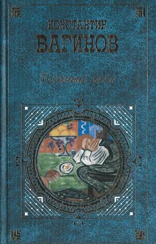 Козлиная песнь