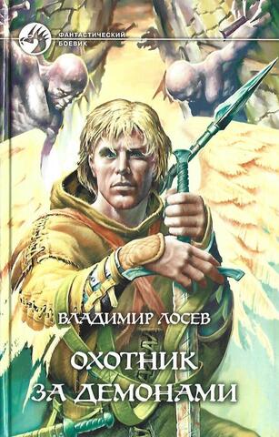 Охотник за демонами