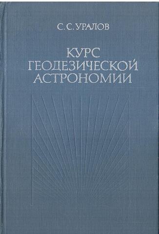 Курс геодезической астрономии