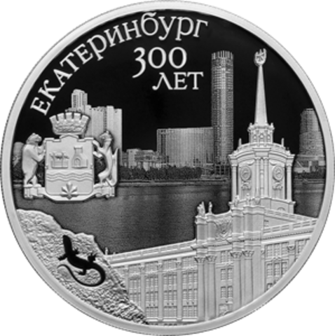 3 рубля 300-летие основания г. Екатеринбурга 2023 год. PROOF