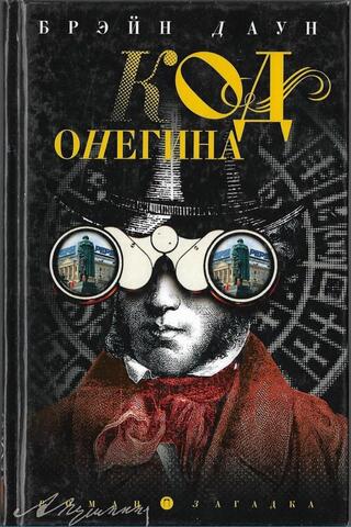Код Онегина