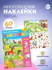 Многоразовые наклейки 