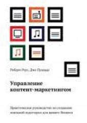 Управление контент-маркетингом. Практическое руководство по созданию