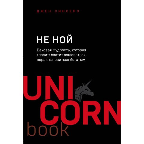 UNICO Не ной. Вековая мудрость, которая гласит: хватит жаловаться