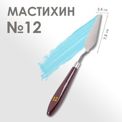 Мастихин лопатка №12  7.5 х 2.4 см
