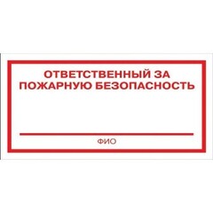 Знак безопасности F21 Ответственный за пож безоп пленка 200х100