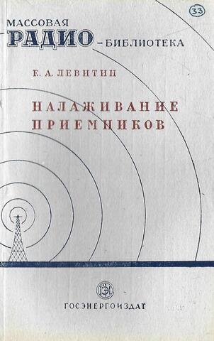 Налаживание приемников