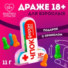 Драже «Чпокферон», 11 г. (18+)