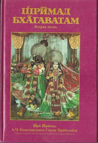 Шримад Бхагаватам. Вторая песнь. Космическое проявление