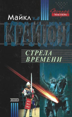 Стрела времени