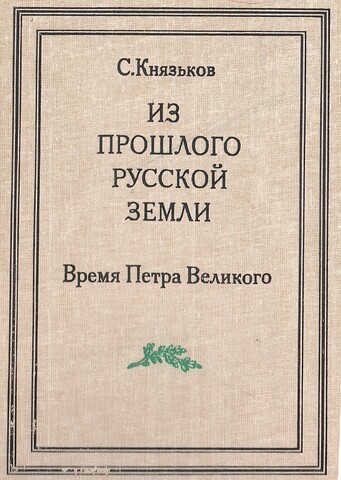 Из прошлого русской земли. Время Петра Великого